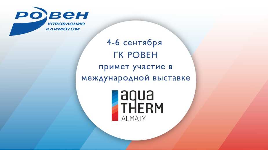 ГК РОВЕН на выставке Aquatherm Almaty 2018