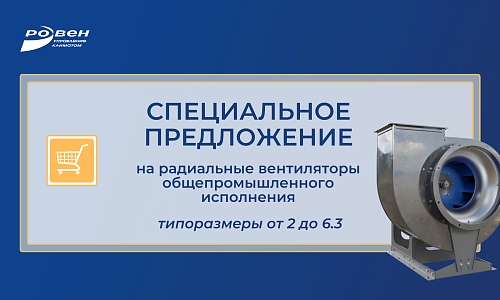 СПЕЦИАЛЬНОЕ ПРЕДЛОЖЕНИЕ НА РАДИАЛЬНЫЕ ВЕНТИЛЯТОРЫ, В РАЗМЕРЕ ОТ 2 ДО 6.3 СПЕЦИАЛЬНОЕ ПРЕДЛОЖЕНИЕ НА РАДИАЛЬНЫЕ ВЕНТИЛЯТОРЫ, В РАЗМЕРЕ ОТ 2 ДО 6.3