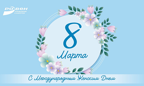 С МЕЖДУНАРОДНЫМ ЖЕНСКИМ ДНЁМ!