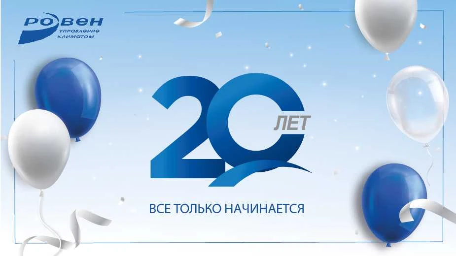 ГК РОВЕН ИСПОЛНИЛОСЬ 20 ЛЕТ!